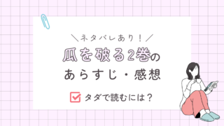瓜を破る2巻あらすじ・感想（ネタバレあり）